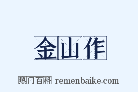 金山作是什么意思的图片